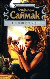 Клиффорд Саймак - Посетители - Читать 📖 Читать онлайн 👀 Читаемые книги читать онлайн бесплатно 🔥 booksread-online.com