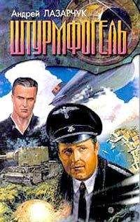 Андрей Лазарчук - Штурмфогель - Читать 📖 Читать онлайн 👀 Читаемые книги читать онлайн бесплатно 🔥 booksread-online.com