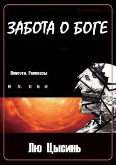 Лю Цысинь - Забота о Боге (Повести. Рассказы) - Читать 📖 Читать онлайн 👀 Читаемые книги читать онлайн бесплатно 🔥 booksread-online.com