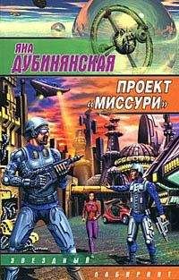 Яна Дубинянская - Проект «Миссури» - Читать 📖 Читать онлайн 👀 Читаемые книги читать онлайн бесплатно 🔥 booksread-online.com