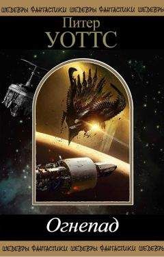 Питер Уоттс - Огнепад (Сборник) - Читать 📖 Читать онлайн 👀 Читаемые книги читать онлайн бесплатно 🔥 booksread-online.com