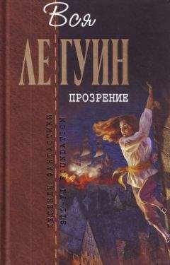 Урсула Ле Гуин - Прозрение (сборник) - Читать 📖 Читать онлайн 👀 Читаемые книги читать онлайн бесплатно 🔥 booksread-online.com