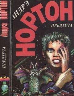 Андрэ Нортон - Предтеча. Предтеча: Приключение второе - Читать 📖 Читать онлайн 👀 Читаемые книги читать онлайн бесплатно 🔥 booksread-online.com