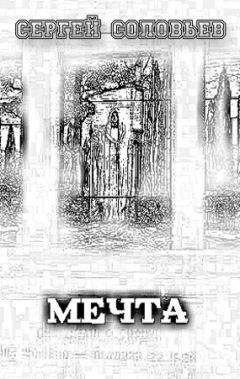 Соловьев Сергей - Мечта - Читать Читать онлайн Читаемые книги читать онлайн бесплатно booksread-online.com