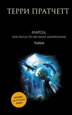 Терри Пратчетт - Народ, или Когда-то мы были дельфинами. - Читать 📖 Читать онлайн 👀 Читаемые книги читать онлайн бесплатно 🔥 booksread-online.com