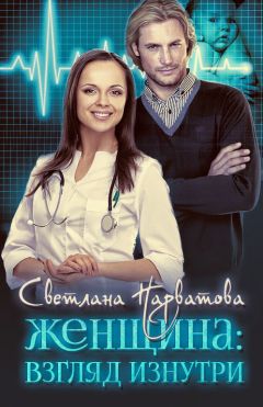 Светлана Нарватова - Женщина: взгляд изнутри (СИ) - Читать 📖 Читать онлайн 👀 Читаемые книги читать онлайн бесплатно 🔥 booksread-online.com