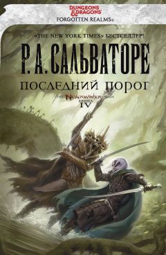 Роберт Сальваторе - Последний Порог - Читать 📖 Читать онлайн 👀 Читаемые книги читать онлайн бесплатно 🔥 booksread-online.com
