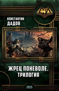 Константин Дадов - Жрец Поневоле. Трилогия (СИ) - Читать 📖 Читать онлайн 👀 Читаемые книги читать онлайн бесплатно 🔥 booksread-online.com