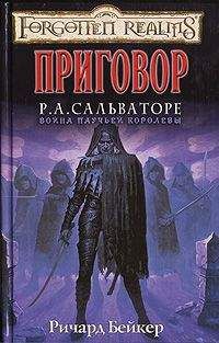 Ричард Бейкер - Приговор - Читать Читать онлайн Читаемые книги читать онлайн бесплатно booksread-online.com