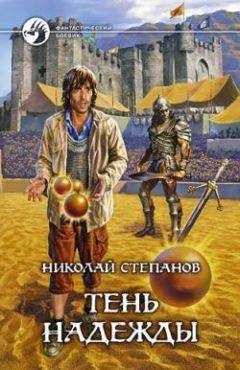 Николай Степанов - Тень надежды - Читать 📖 Читать онлайн 👀 Читаемые книги читать онлайн бесплатно 🔥 booksread-online.com