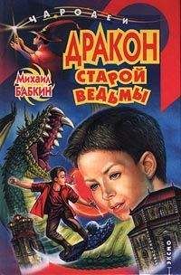 Михаил Бабкин - Дракон старой ведьмы - Читать 📖 Читать онлайн 👀 Читаемые книги читать онлайн бесплатно 🔥 booksread-online.com