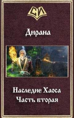 Ник Дирана - Наследие Хаоса. Часть вторая (СИ) - Читать | Читать онлайн | Читаемые книги читать онлайн бесплатно | booksread-online.com