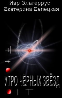Иар Эльтеррус - Утро черных звезд - Читать 📖 Читать онлайн 👀 Читаемые книги читать онлайн бесплатно 🔥 booksread-online.com