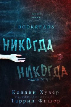 Колин Гувер - Никогда-никогда. Часть 2 - Читать 📖 Читать онлайн 👀 Читаемые книги читать онлайн бесплатно 🔥 booksread-online.com