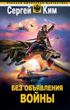 Сергей Ким - Без объявления войны - Читать 📖 Читать онлайн 👀 Читаемые книги читать онлайн бесплатно 🔥 booksread-online.com