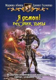 Марина Абина - Я демон! Вестник тьмы - Читать 📖 Читать онлайн 👀 Читаемые книги читать онлайн бесплатно 🔥 booksread-online.com