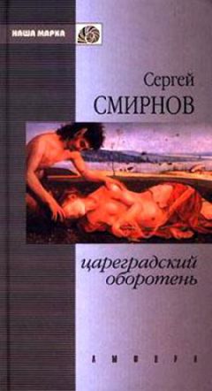 Сергей Смирнов - Цареградский оборотень. Книга первая - Читать | Читать онлайн | Читаемые книги читать онлайн бесплатно | booksread-online.com