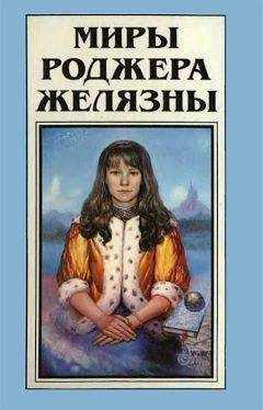 Роджер Желязны - Миры Роджера Желязны.Том 18 - Читать 📖 Читать онлайн 👀 Читаемые книги читать онлайн бесплатно 🔥 booksread-online.com
