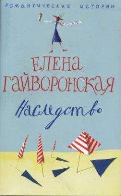 Елена Гайворонская - Наследство - Читать 📖 Читать онлайн 👀 Читаемые книги читать онлайн бесплатно 🔥 booksread-online.com