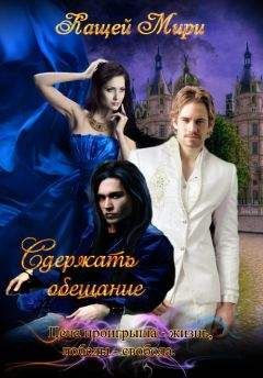 Мирослава Кащей - Сдержать обещание - Читать 📖 Читать онлайн 👀 Читаемые книги читать онлайн бесплатно 🔥 booksread-online.com