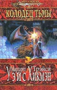 Маргарет Уэйс - Колодец тьмы - Читать 📖 Читать онлайн 👀 Читаемые книги читать онлайн бесплатно 🔥 booksread-online.com