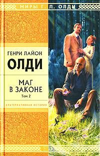 Генри Олди - Маг в законе. Том 2 - Читать 📖 Читать онлайн 👀 Читаемые книги читать онлайн бесплатно 🔥 booksread-online.com
