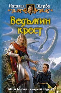 Наталья Щерба - Ведьмин крест - Читать 📖 Читать онлайн 👀 Читаемые книги читать онлайн бесплатно 🔥 booksread-online.com