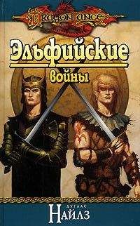Дуглас Найлз - Эльфийские войны - Читать | Читать онлайн | Читаемые книги читать онлайн бесплатно | booksread-online.com