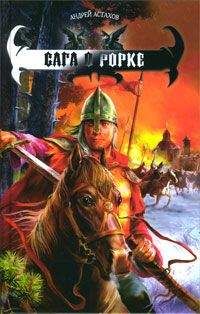 Андрей Астахов - Сага о Рорке - Читать 📖 Читать онлайн 👀 Читаемые книги читать онлайн бесплатно 🔥 booksread-online.com
