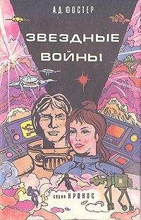 Алан Фостер - Звёздные войны - Читать 📖 Читать онлайн 👀 Читаемые книги читать онлайн бесплатно 🔥 booksread-online.com