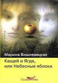 Марина Вишневецкая - Кащей и Ягда, или небесные яблоки - Читать 📖 Читать онлайн 👀 Читаемые книги читать онлайн бесплатно 🔥 booksread-online.com