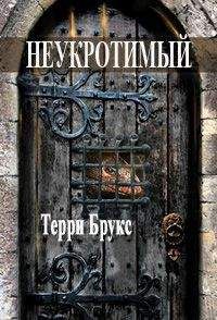 Терри Брукс - Неукротимый - Читать 📖 Читать онлайн 👀 Читаемые книги читать онлайн бесплатно 🔥 booksread-online.com