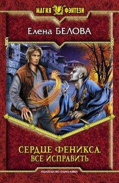 Елена Белова - Сердце феникса. Все исправить - Читать 📖 Читать онлайн 👀 Читаемые книги читать онлайн бесплатно 🔥 booksread-online.com