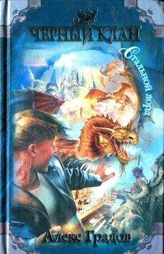 Алекс Градов - Стальной лорд - Читать 📖 Читать онлайн 👀 Читаемые книги читать онлайн бесплатно 🔥 booksread-online.com