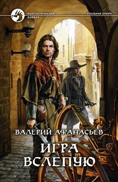 Валерий Афанасьев - Игра вслепую - Читать 📖 Читать онлайн 👀 Читаемые книги читать онлайн бесплатно 🔥 booksread-online.com