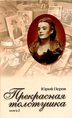 Юрий Перов - Прекрасная толстушка. Книга 2 - Читать 📖 Читать онлайн 👀 Читаемые книги читать онлайн бесплатно 🔥 booksread-online.com