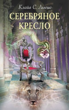 Клайв Льюис - Серебряное кресло - Читать 📖 Читать онлайн 👀 Читаемые книги читать онлайн бесплатно 🔥 booksread-online.com