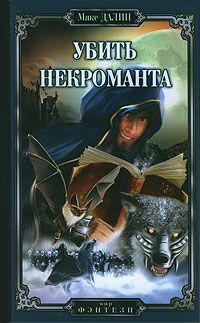 Макс Далин - Убить некроманта - Читать 📖 Читать онлайн 👀 Читаемые книги читать онлайн бесплатно 🔥 booksread-online.com