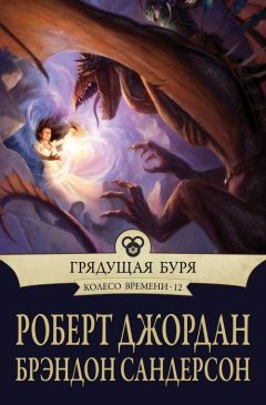 Роберт Джордан - Грядущая буря - Читать 📖 Читать онлайн 👀 Читаемые книги читать онлайн бесплатно 🔥 booksread-online.com