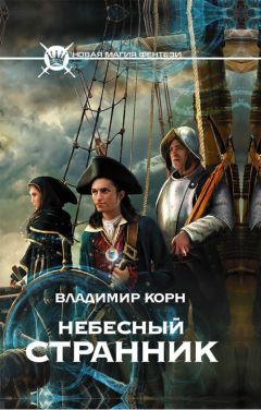 Владимир Корн - Небесный странник - Читать | Читать онлайн | Читаемые книги читать онлайн бесплатно | booksread-online.com