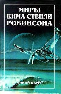 Ким Робинсон - Дикий берег - Читать 📖 Читать онлайн 👀 Читаемые книги читать онлайн бесплатно 🔥 booksread-online.com