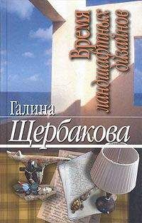 Галина Щербакова - Время ландшафтных дизайнов - Читать 📖 Читать онлайн 👀 Читаемые книги читать онлайн бесплатно 🔥 booksread-online.com