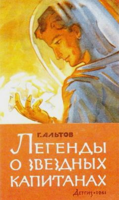 Генрих Альтов - Легенды о звездных капитанах - Читать 📖 Читать онлайн 👀 Читаемые книги читать онлайн бесплатно 🔥 booksread-online.com