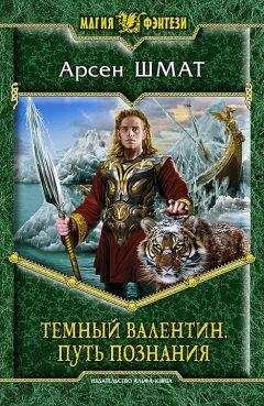 Арсен Шмат - Путь познания - Читать 📖 Читать онлайн 👀 Читаемые книги читать онлайн бесплатно 🔥 booksread-online.com