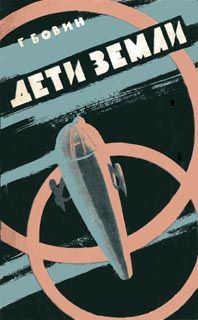 Георгий Бовин - Дети Земли - Читать | Читать онлайн | Читаемые книги читать онлайн бесплатно | booksread-online.com