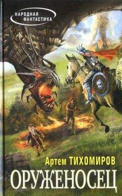 Артем Тихомиров - Оруженосец - Читать 📖 Читать онлайн 👀 Читаемые книги читать онлайн бесплатно 🔥 booksread-online.com