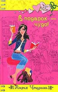 Мария Чепурина - В подарок – чудо! - Читать 📖 Читать онлайн 👀 Читаемые книги читать онлайн бесплатно 🔥 booksread-online.com