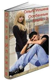 Ольга Ильина - Особенные. Элька - 2 - Читать 📖 Читать онлайн 👀 Читаемые книги читать онлайн бесплатно 🔥 booksread-online.com