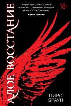 Пирс Браун - Алое восстание - Читать | Читать онлайн | Читаемые книги читать онлайн бесплатно | booksread-online.com