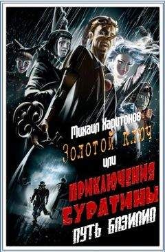 Михаил Харитонов - Путь Базилио - Читать 📖 Читать онлайн 👀 Читаемые книги читать онлайн бесплатно 🔥 booksread-online.com